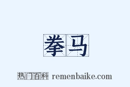 拳马是什么意思的图片